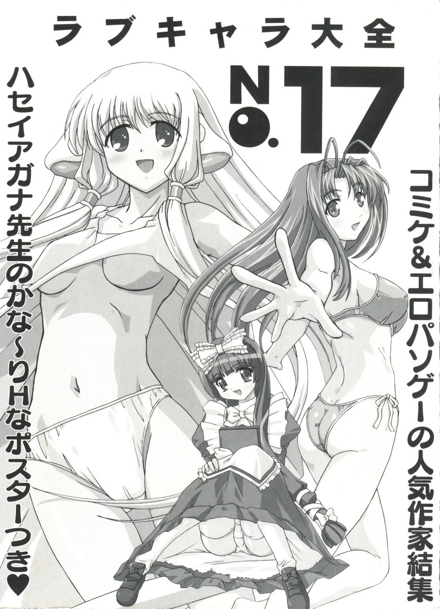 [アンソロジー] ラブキャラ大全No.17