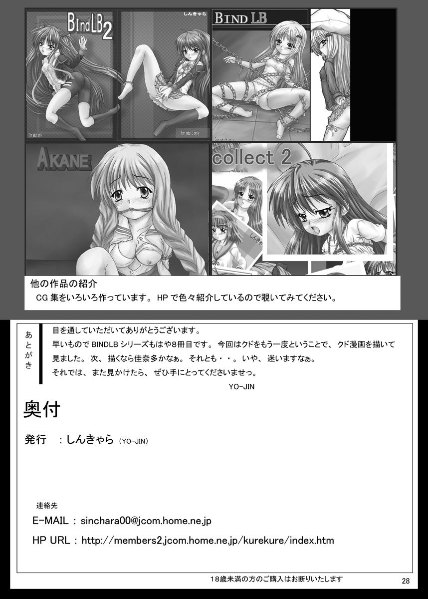 [しんきゃら (YO-JIN)] Bind LB8 (リトルバスターズ！) [DL版]