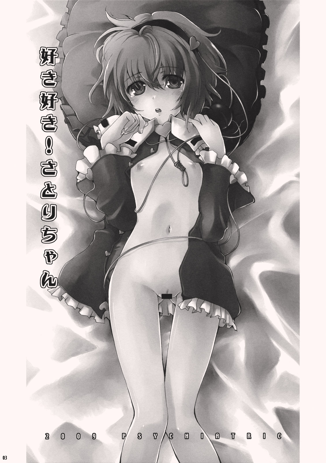 (紅楼夢5) [PSYCHIATRIC (美濃部正)] 好き好き！さとりちゃん (東方Project)