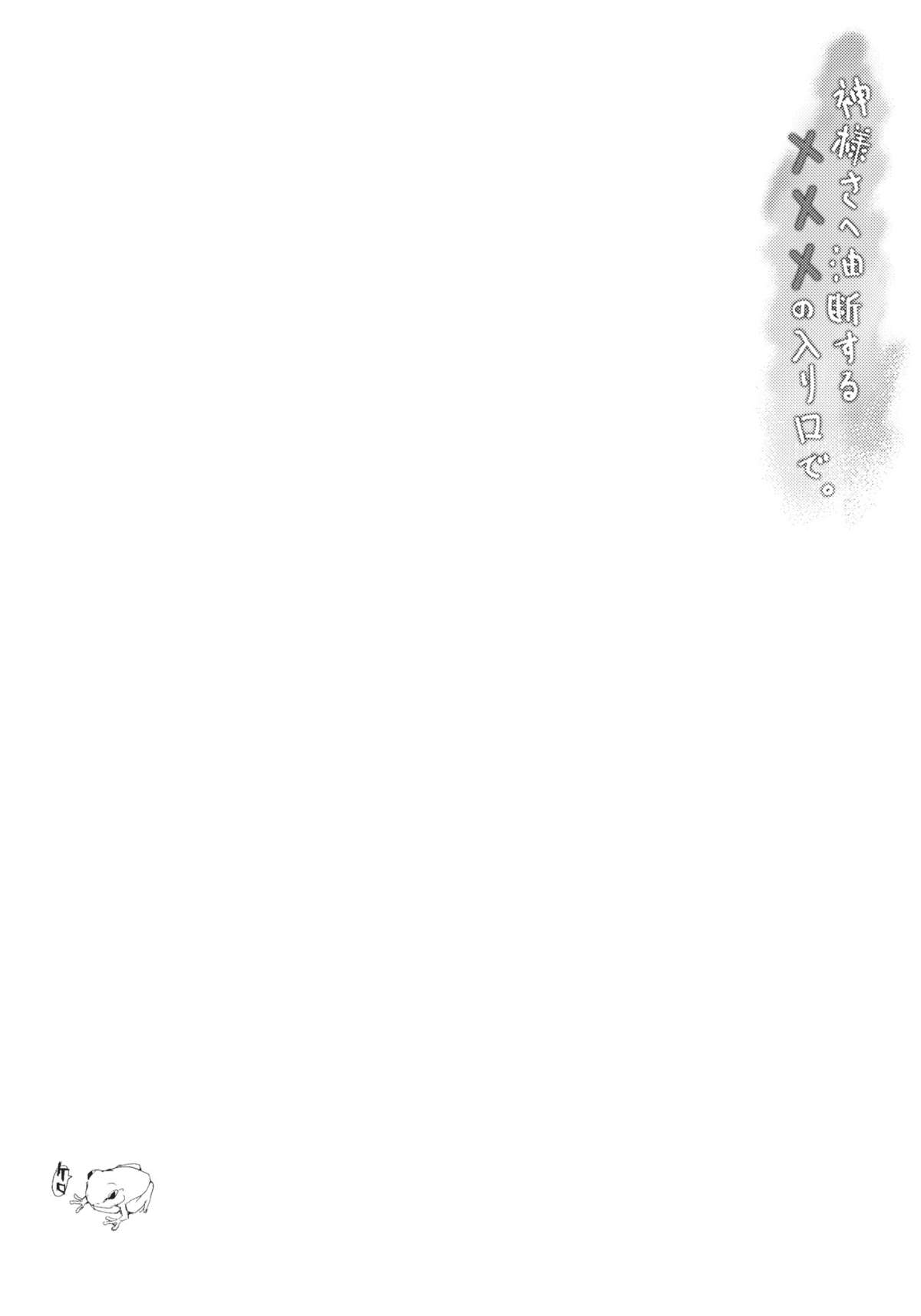 (例大祭9) [Honoji (プーアカちゃん)] 神様さへ油断する×××の入り口で。 (東方Project)