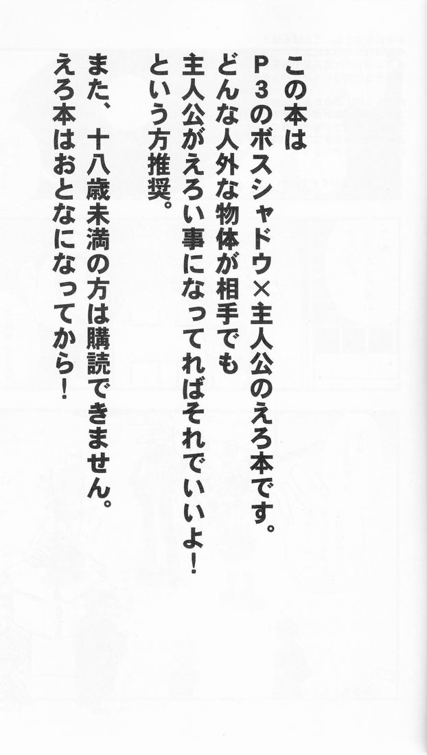 (C71) [兄貴漢堂 (きりがくれたかや)] 影色賛歌 (ペルソナ3)