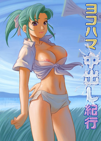 [中展] ヨコハマ中だし紀行 (ヨコハマ買い出し紀行)