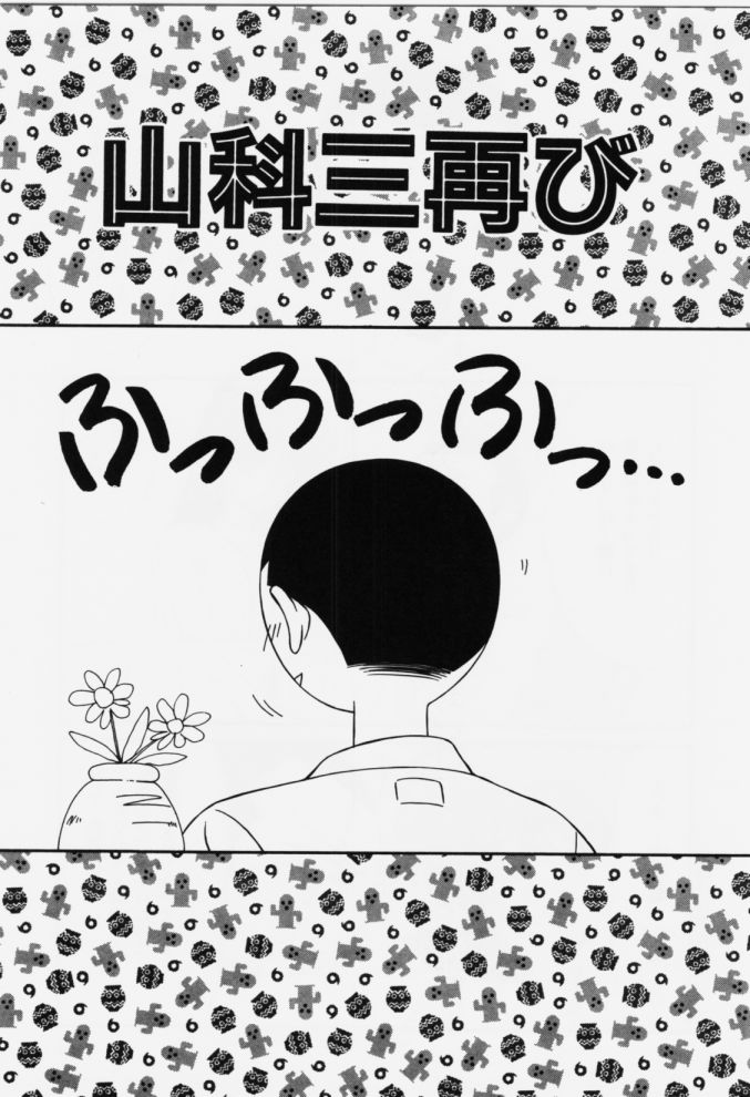 [伊駒一平] 嗚呼! 年上の女(ひと)