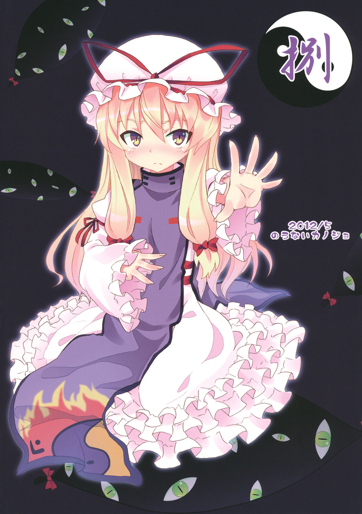 (例大祭9) [のうないカノジョ (キシリトヲル)] 紫のいうことを聞きなさい！ (東方Project)