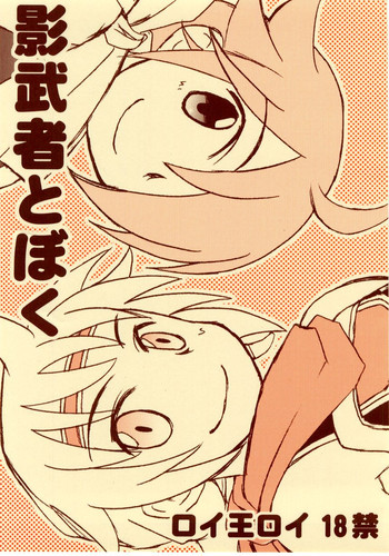 (サンクリ32) [兄貴漢堂 (きりがくれたかや)] 影武者と僕 (幻想水滸伝 5)