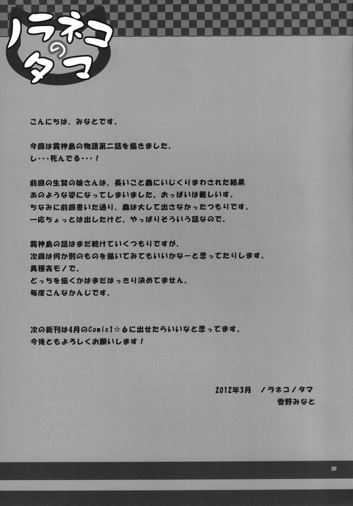 [ノラネコノタマ (雪野みなと)] 霧神島 第二篇 [DL版]