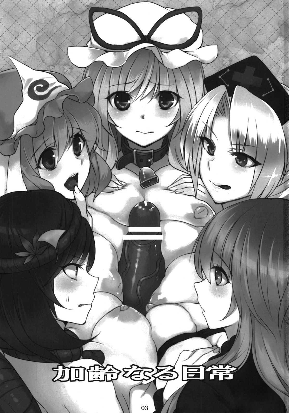 (例大祭9) [百々ふぐり (しんどう)] 加齢なる日常 (東方Project)