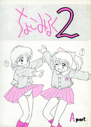 [ぢたま企画] ちょこみるく 02