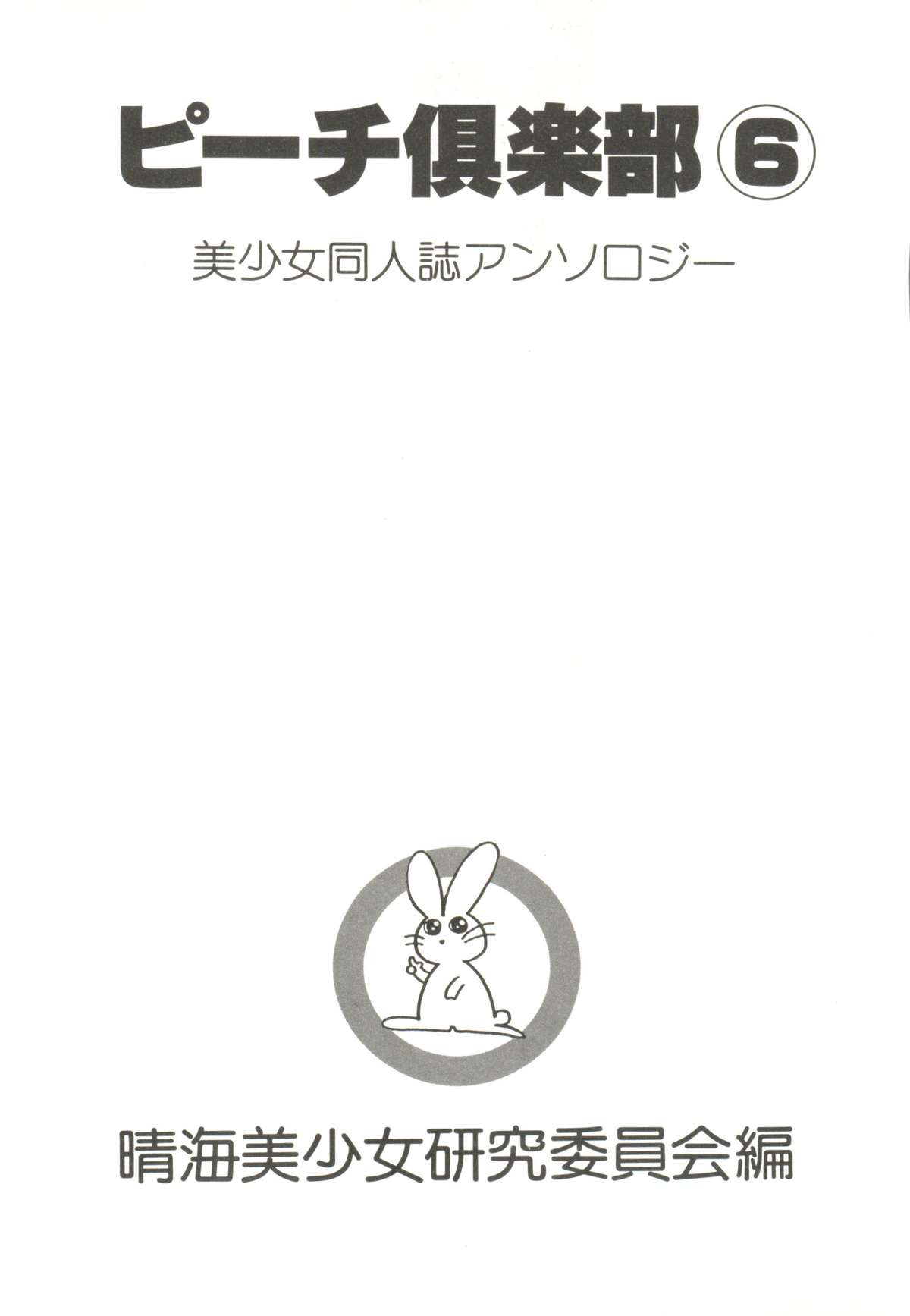 [アンソロジー] 美少女同人ピーチ倶楽部6 (よろず)