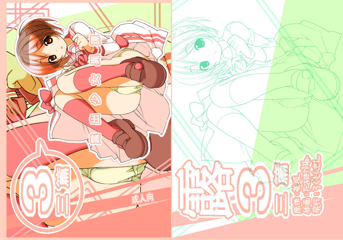 [ろくもんせん (たまはがね)] 露出少女異譚 三篇 [DL版]