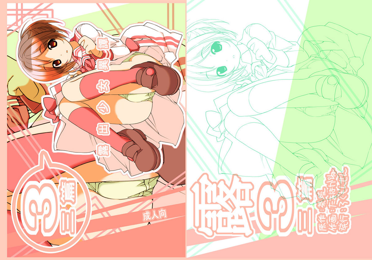 [ろくもんせん (たまはがね)] 露出少女異譚 三篇 [DL版]
