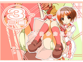 [ろくもんせん (たまはがね)] 露出少女異譚 三篇 [DL版]
