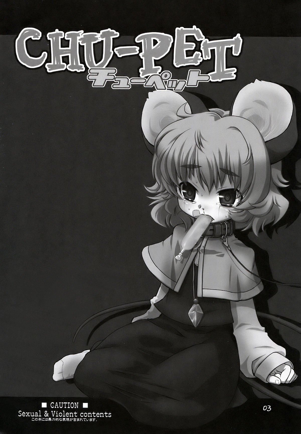 (C78) [うそ製作所 (春風うにぽ)] CHU-PET (東方Project)