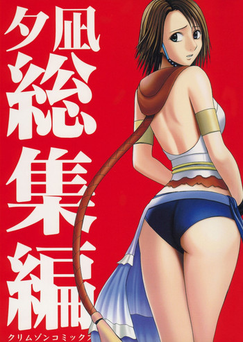 [クリムゾン(カーマイン )] 夕凪総集編 (ファイナルファンタジー10) [DL版]