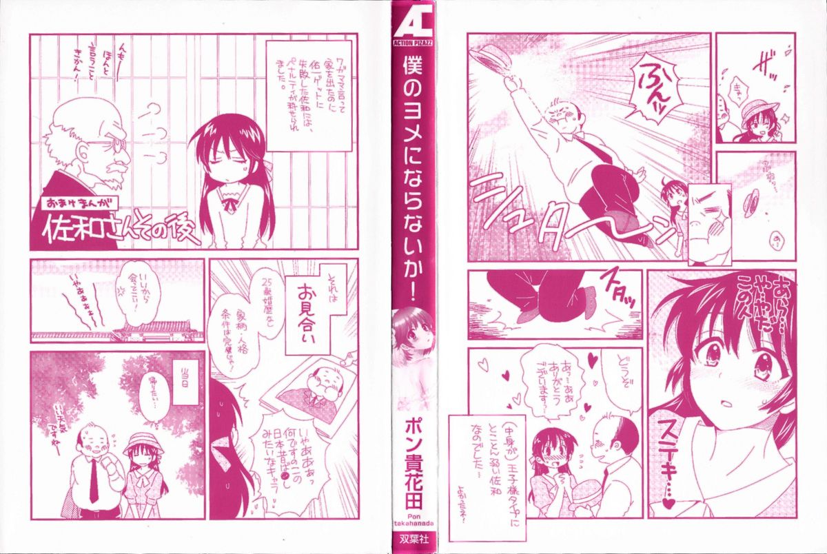 [ポン貴花田] 僕のヨメにならないか！