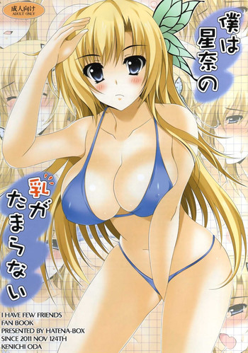 [HATENA-BOX (おだけんいち)] 僕は星奈の乳がたまらない (僕は友達が少ない)