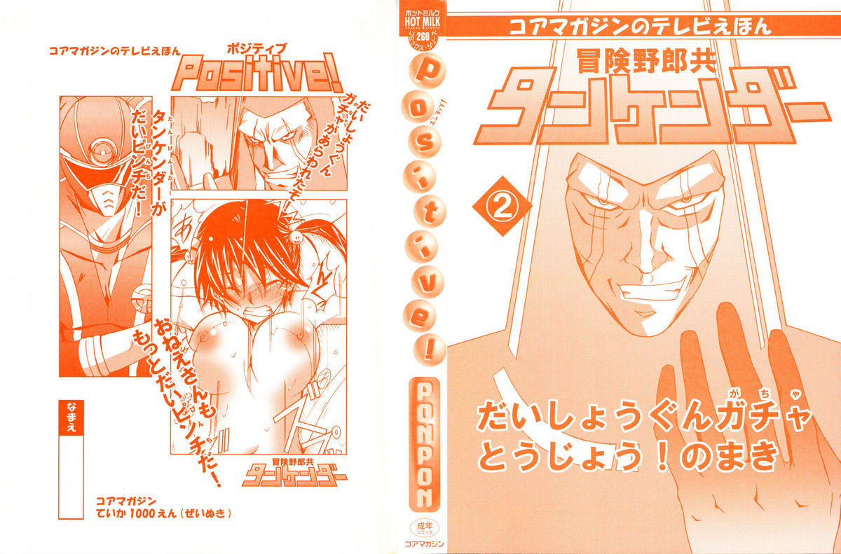 [PONPON] ポジティブ！