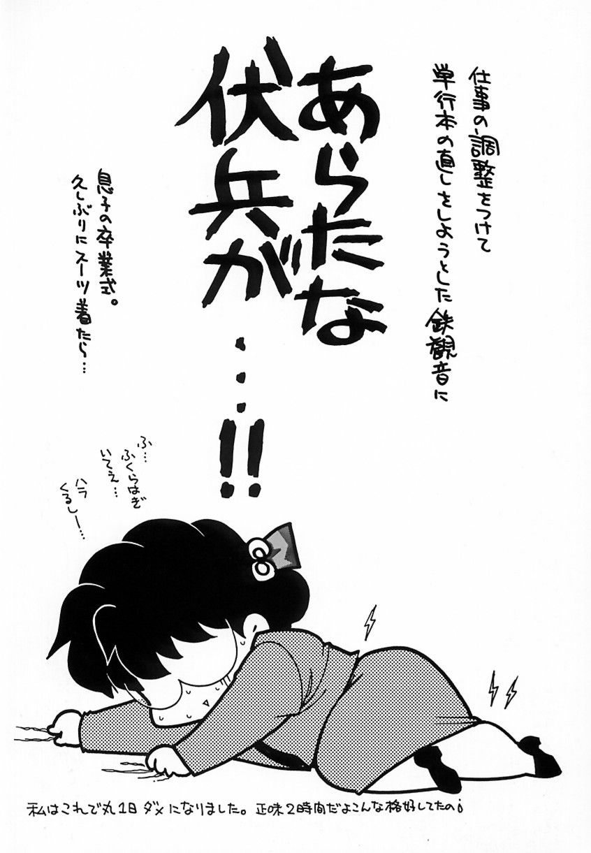 [鉄観音千夜] 難儀だね正則くん