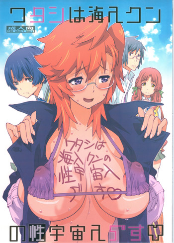 (COMIC1☆6) [P-collection (nori-haru)] タシです - ワタシは海人クンの性宇宙人です♡ (あの夏で待ってる)