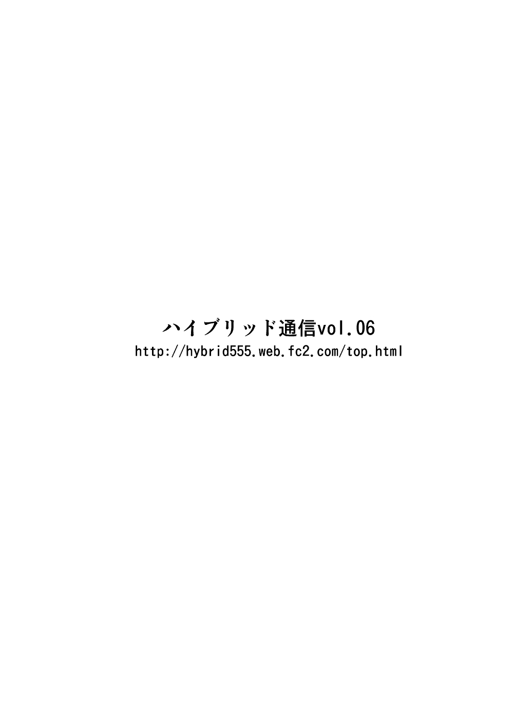 (C79) [ハイブリッド事務室 (室永叉焼)] ハイブリッド通信 vol.06 [DL版]