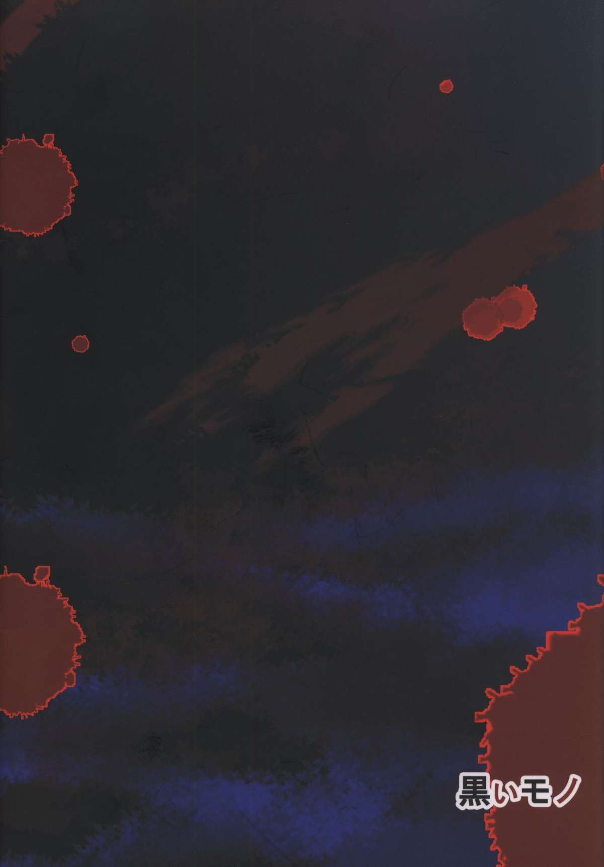 [黒いモノ (紅玉)] FIEND IS (インフィニット・ストラトス)