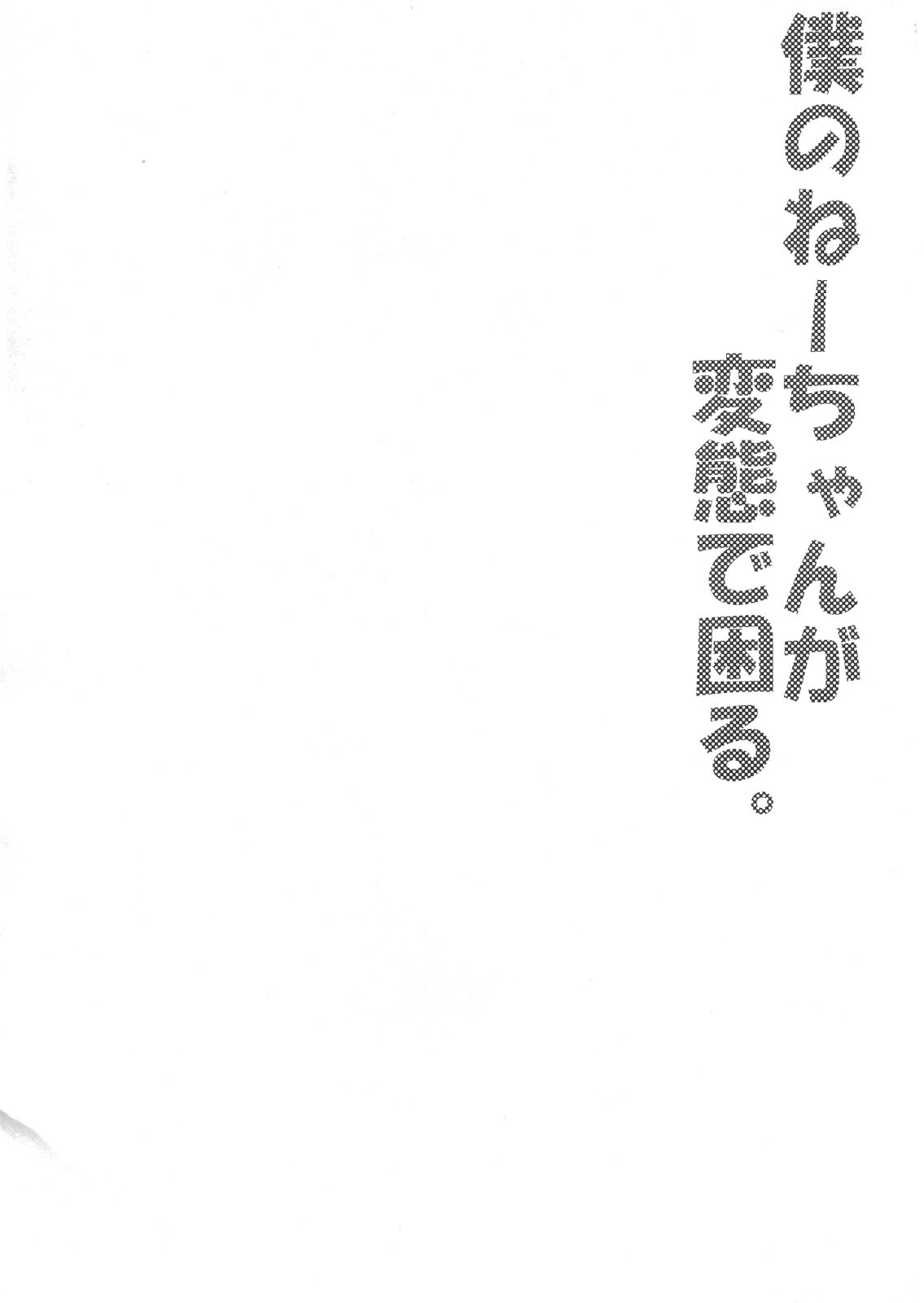 (ショタスクラッチ14) [何かのあたま! (ぴかお)] 僕のねーちゃんが変態で困る。 [英訳]