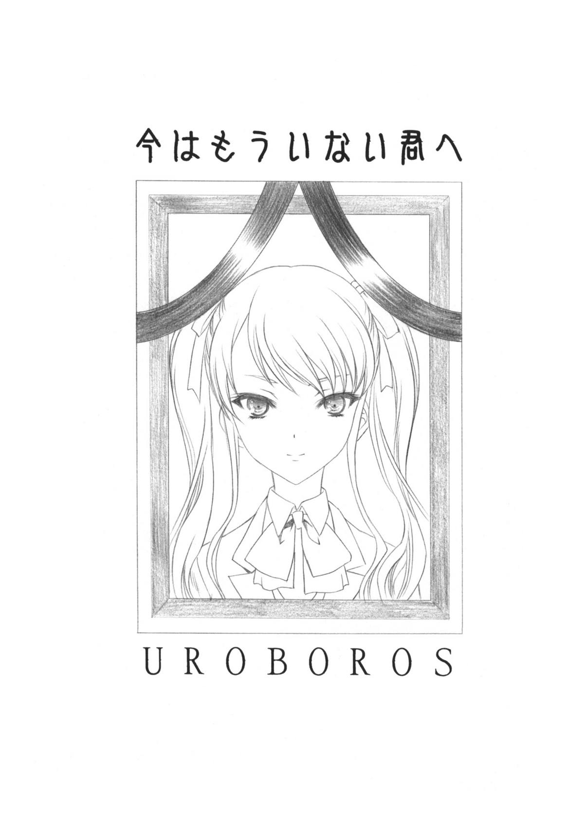 (COMIC1☆6) [UROBOROS (うたたねひろゆき)] 今はもういない君へ (Another)
