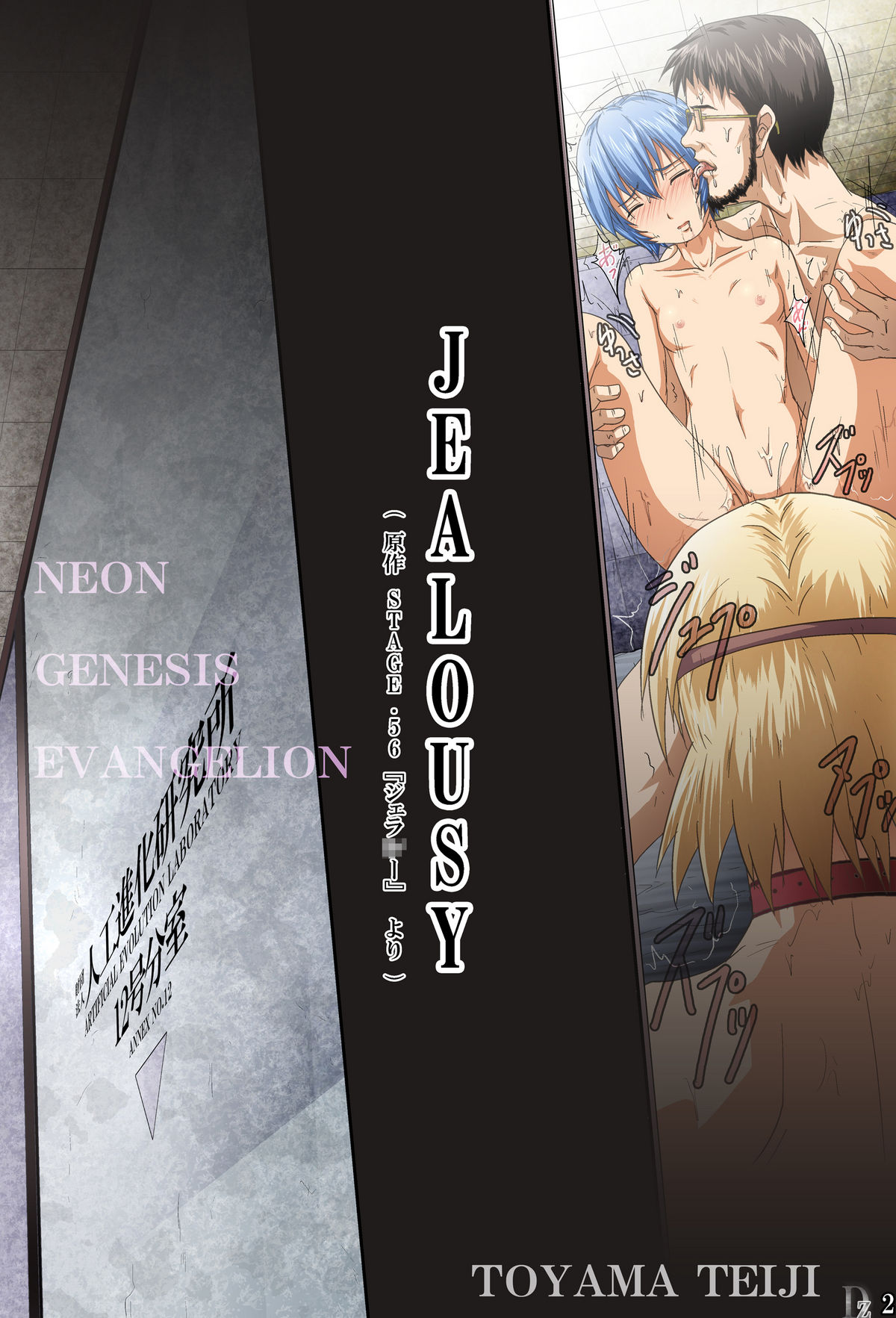 [とやてい (戸山公成)] 嫉妬 -JEALOUSY- (新世紀エヴァンゲリオン)