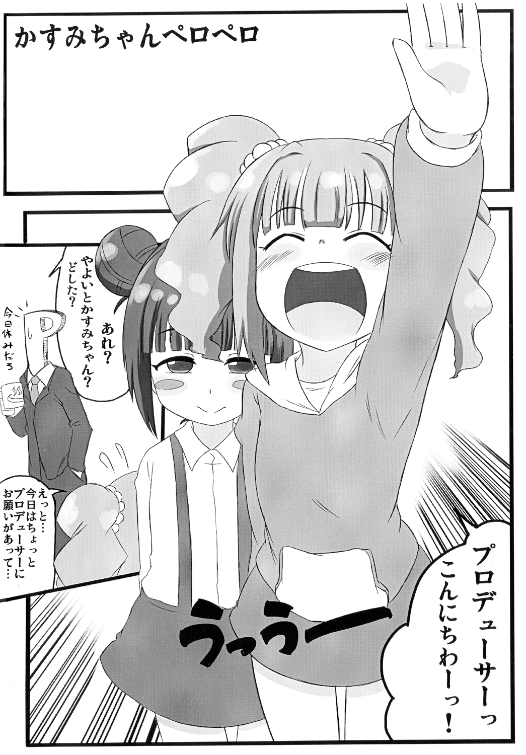 [おかずカンパニー (オカズゆういち)] かすみちゃんペロペロ (アイドルマスター)