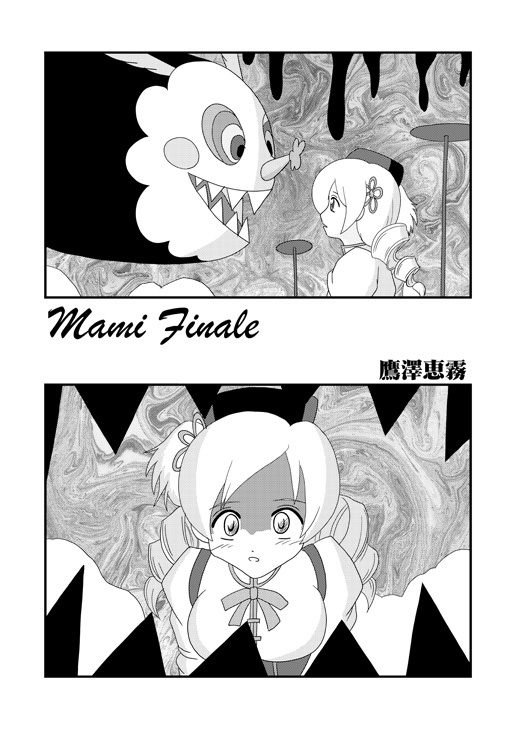 【タカザワメグム（タカザワ）】【マミさん陵慶本】マミフィナーレ（魔法少女まどか☆マギカ）