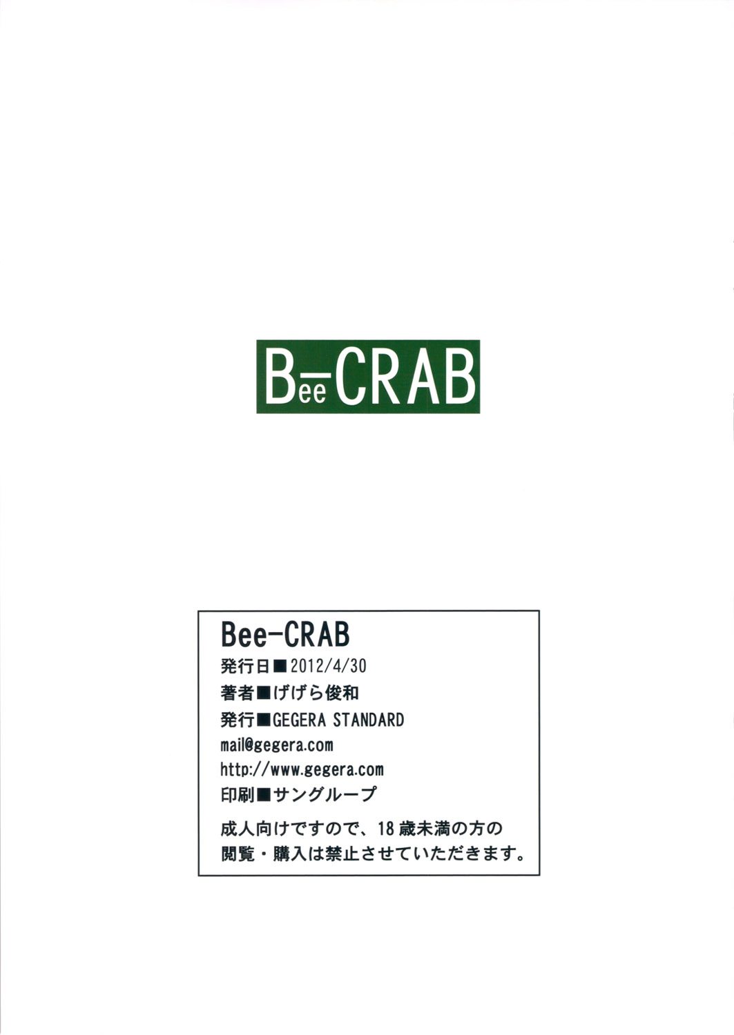 (COMIC1☆6) [GEGERA STANDARD (げげら俊和)] Bee-CRAB (偽物語)