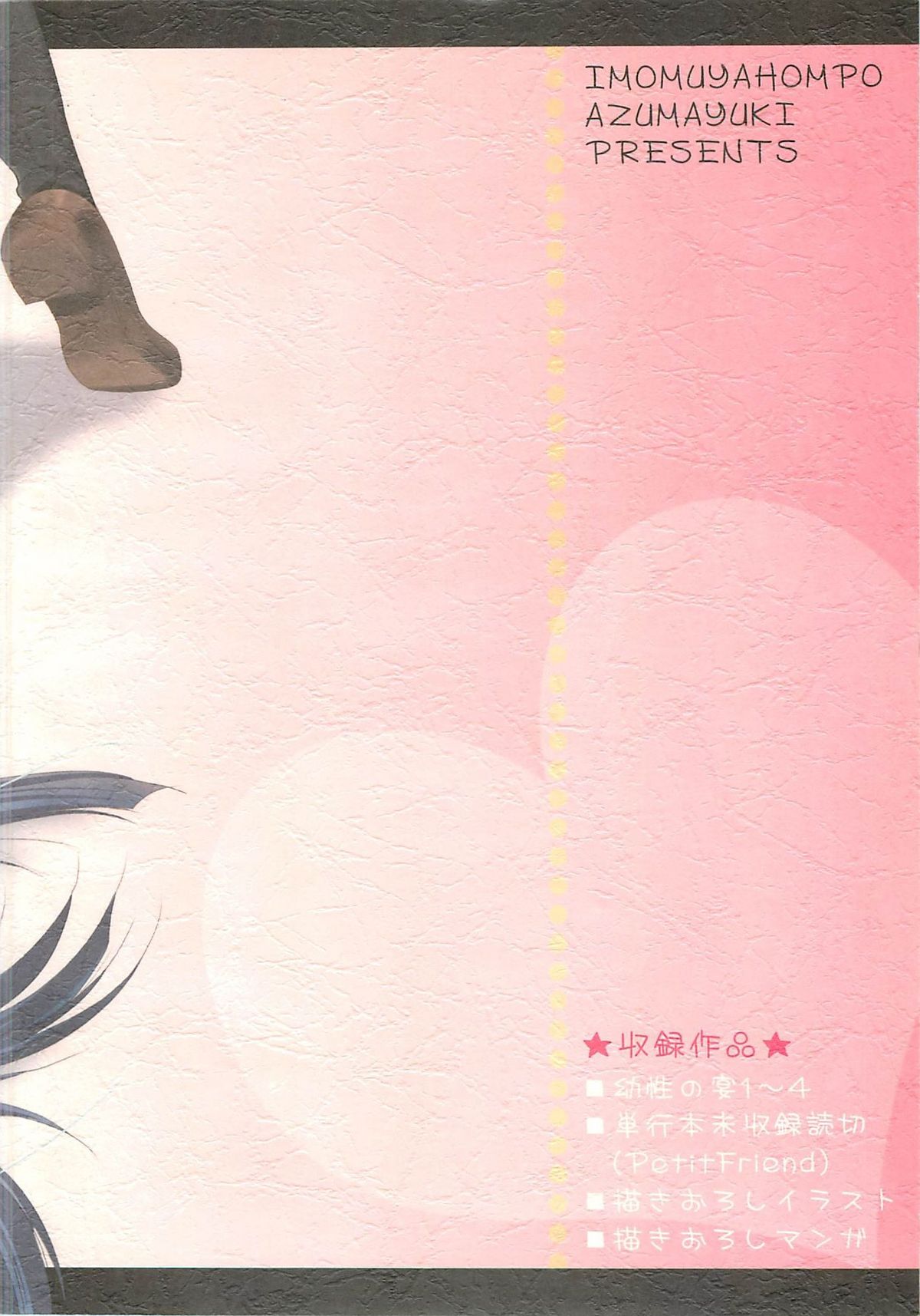 (C70) [いもむや本舗 (あずまゆき)] ロリコレ 幼性の宴総集編・上 (オリジナル)