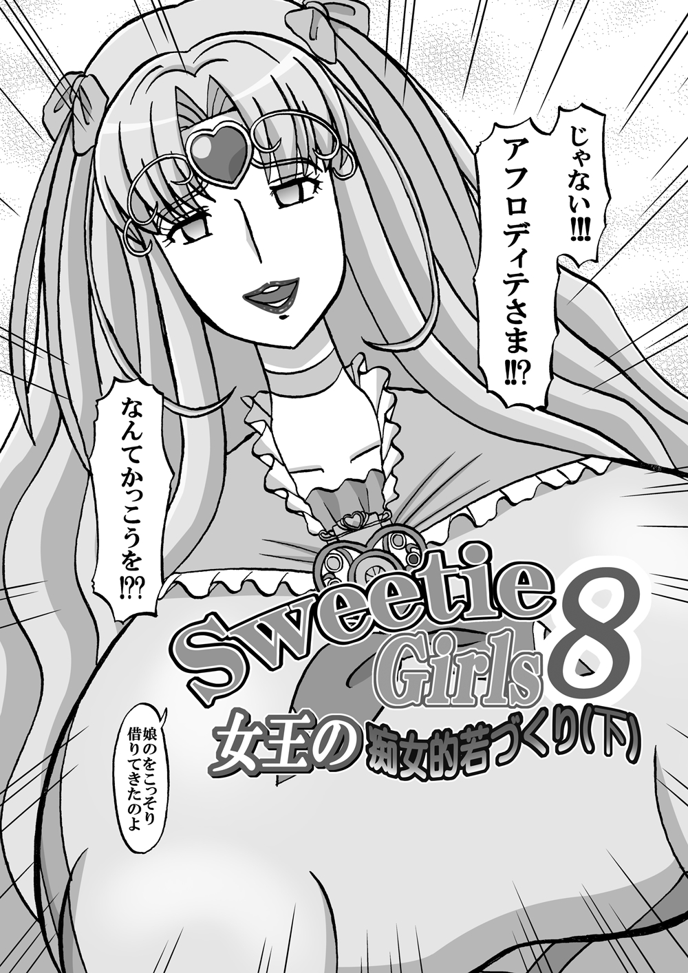 [みのむし亭] Sweetie Girls 8 ～女王の痴女的若づくり(下)～ (スイートプリキュア♪) [DL版]