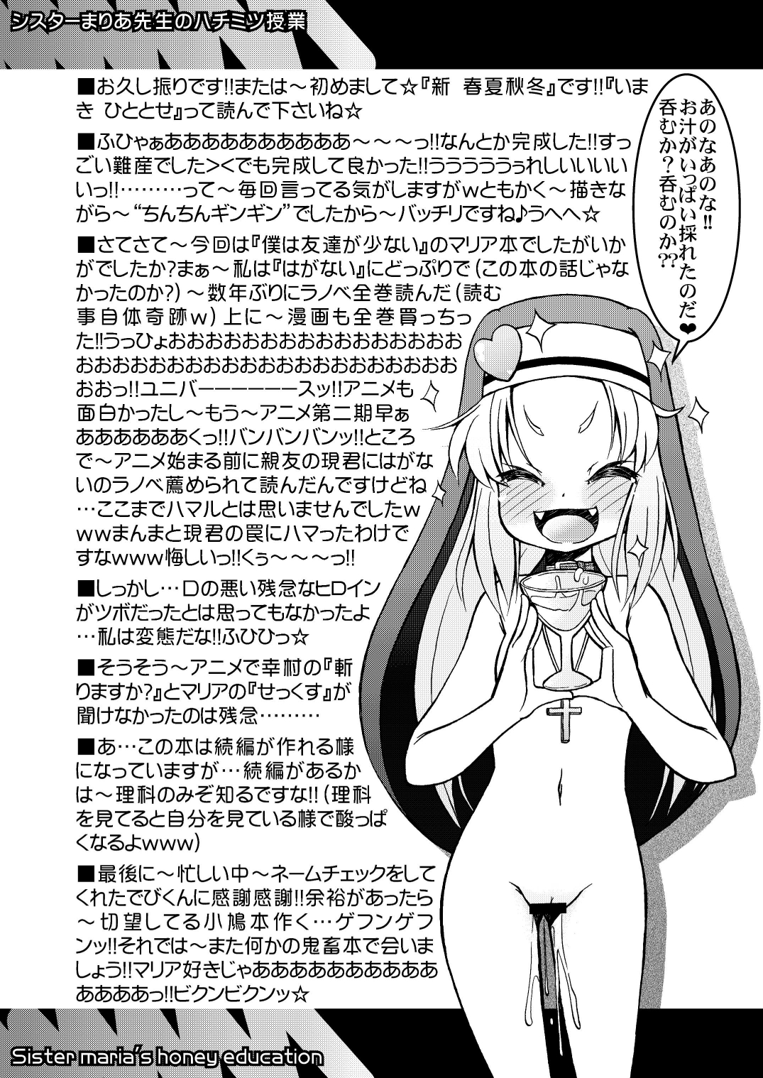 (C81) [サークルENERGY (新 春夏秋冬)] シスターまりあ先生のハチミツ授業 (僕は友達が少ない) [DL版]