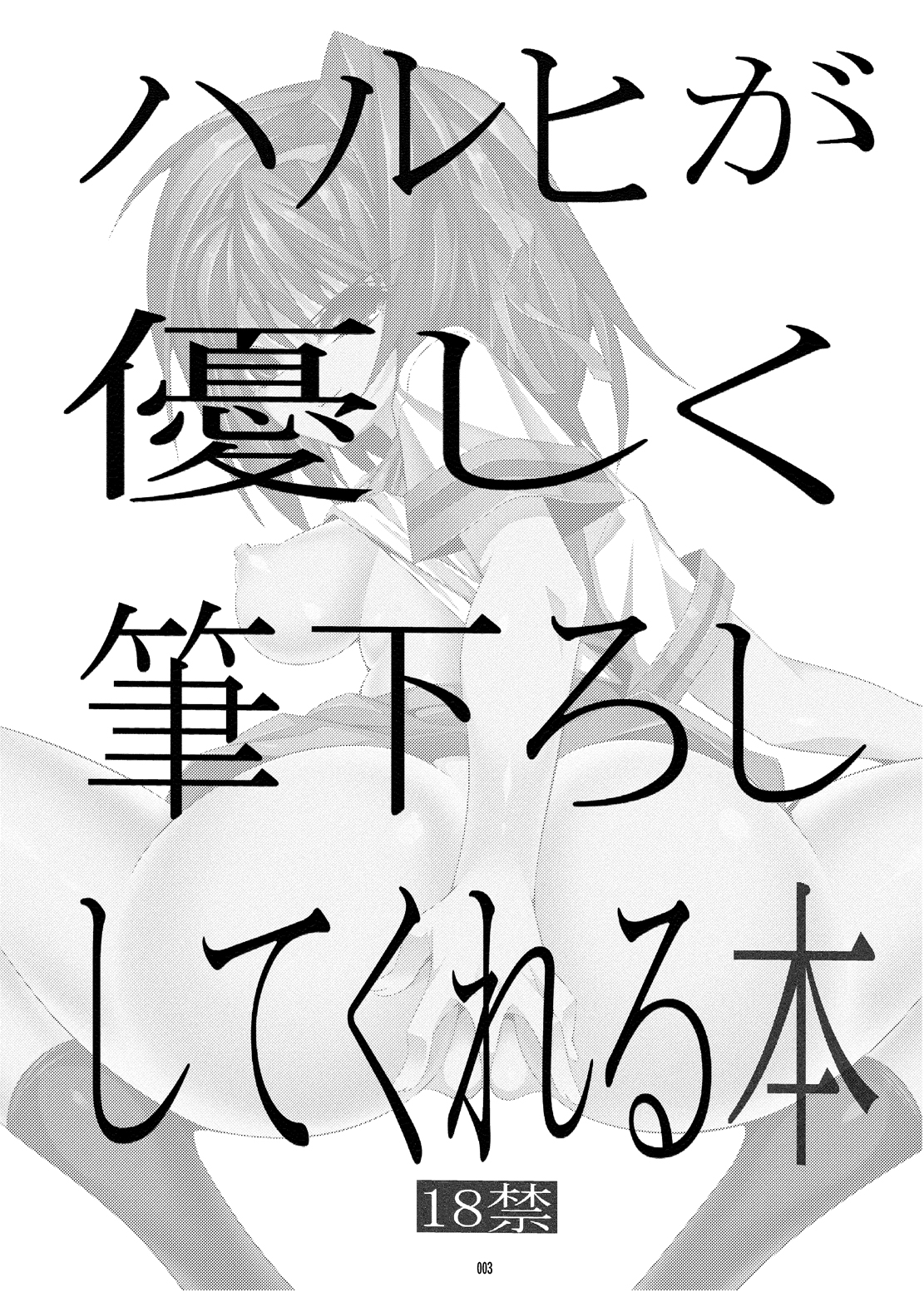 [絵援隊 (酒呑童子)] ハルヒが優しく筆下ししてくれる本 (涼宮ハルヒの憂鬱) [DL版]