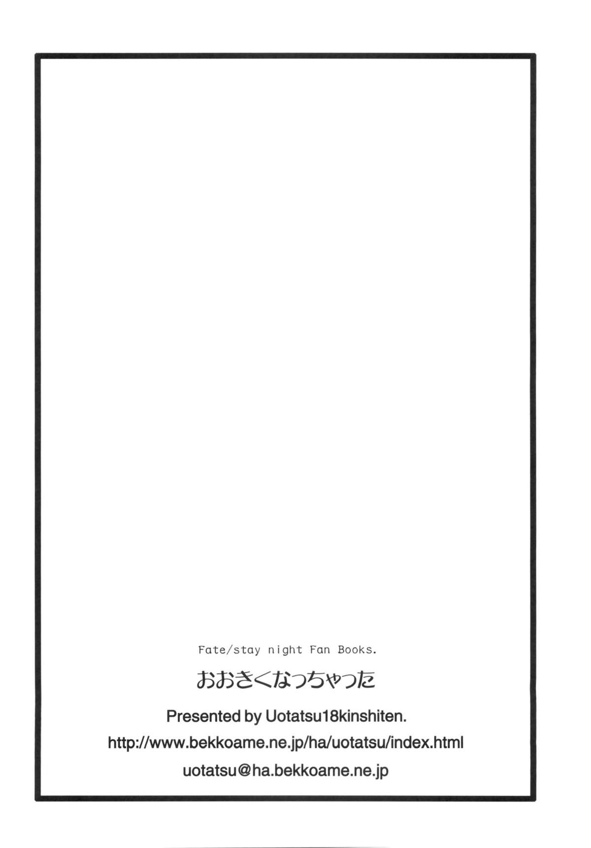 (C81) [魚辰一八金支店 (ふじもり沙耶)] おおきくなっちゃった (Fate / stay night)