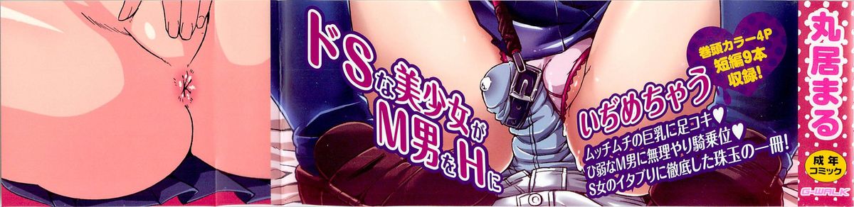 [丸居まる] 男虐系女子