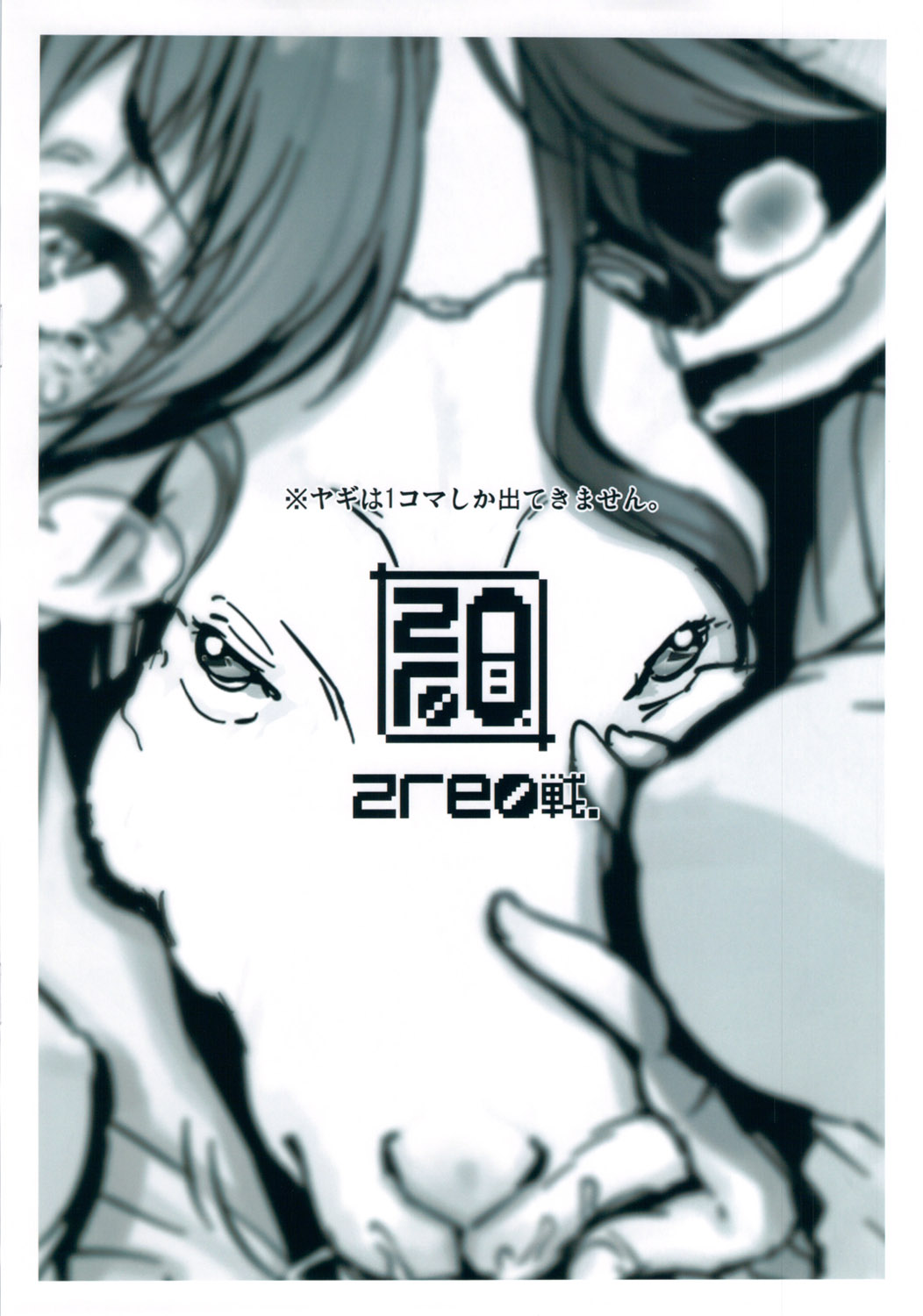 (COMIC1☆6) [zero戦 (xxzero)] ゼッタイに!ヤギなんていない (スイートプリキュア♪)