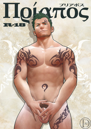 [♂めんたいこ♂ (一十)] プリアポス [英訳] [DL版]