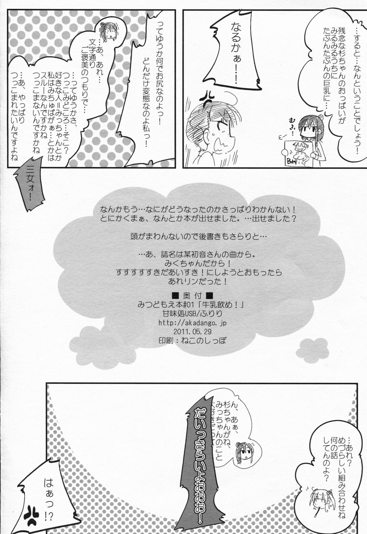 (C81) [甘味処USB (ふりり)] 牛乳飲め! (みつどもえ)