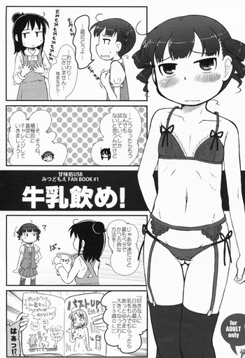(C81) [甘味処USB (ふりり)] 牛乳飲め! (みつどもえ)