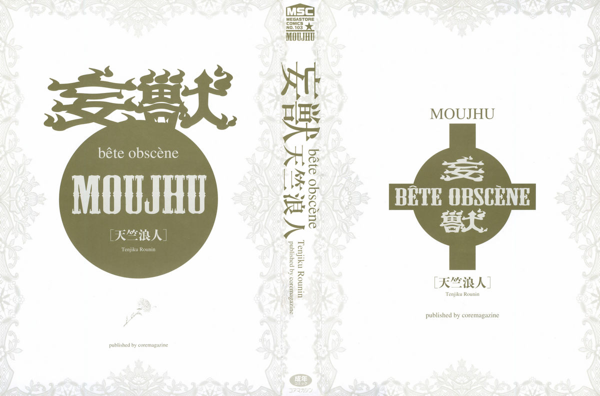 [天竺浪人] 妄獣