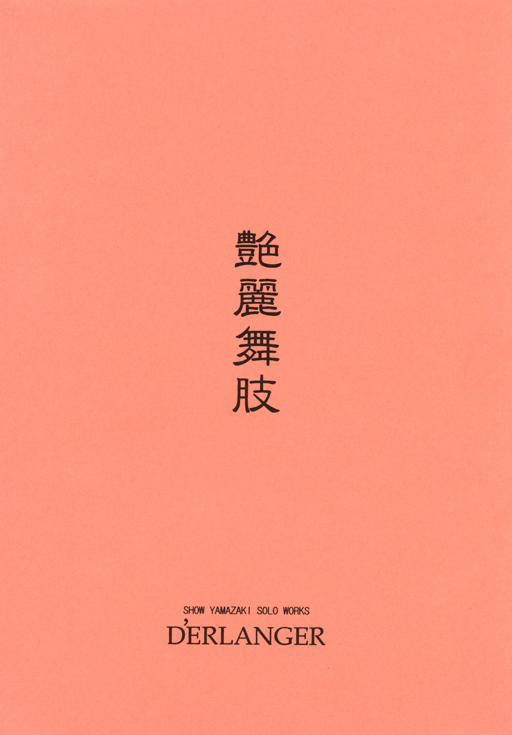 [D'Erlanger (夜魔咲翔)] 艶麗舞肢1 (ザ・キング・オブ・ファイターズ) [DL版]
