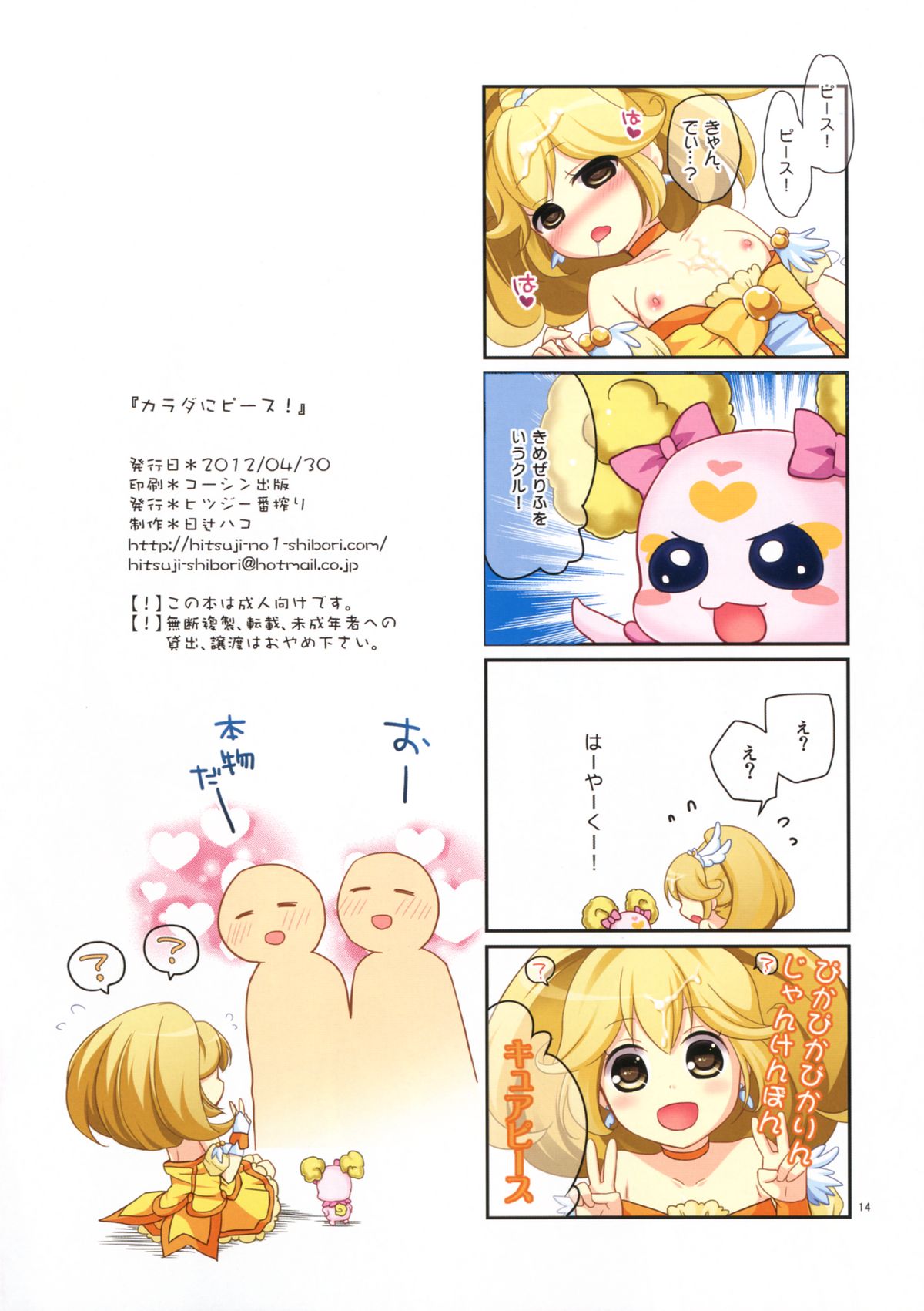 (COMIC1☆6) [ヒツジ一番搾り (日辻ハコ)] カラダにピース! (スマイルプリキュア!) [DL版]