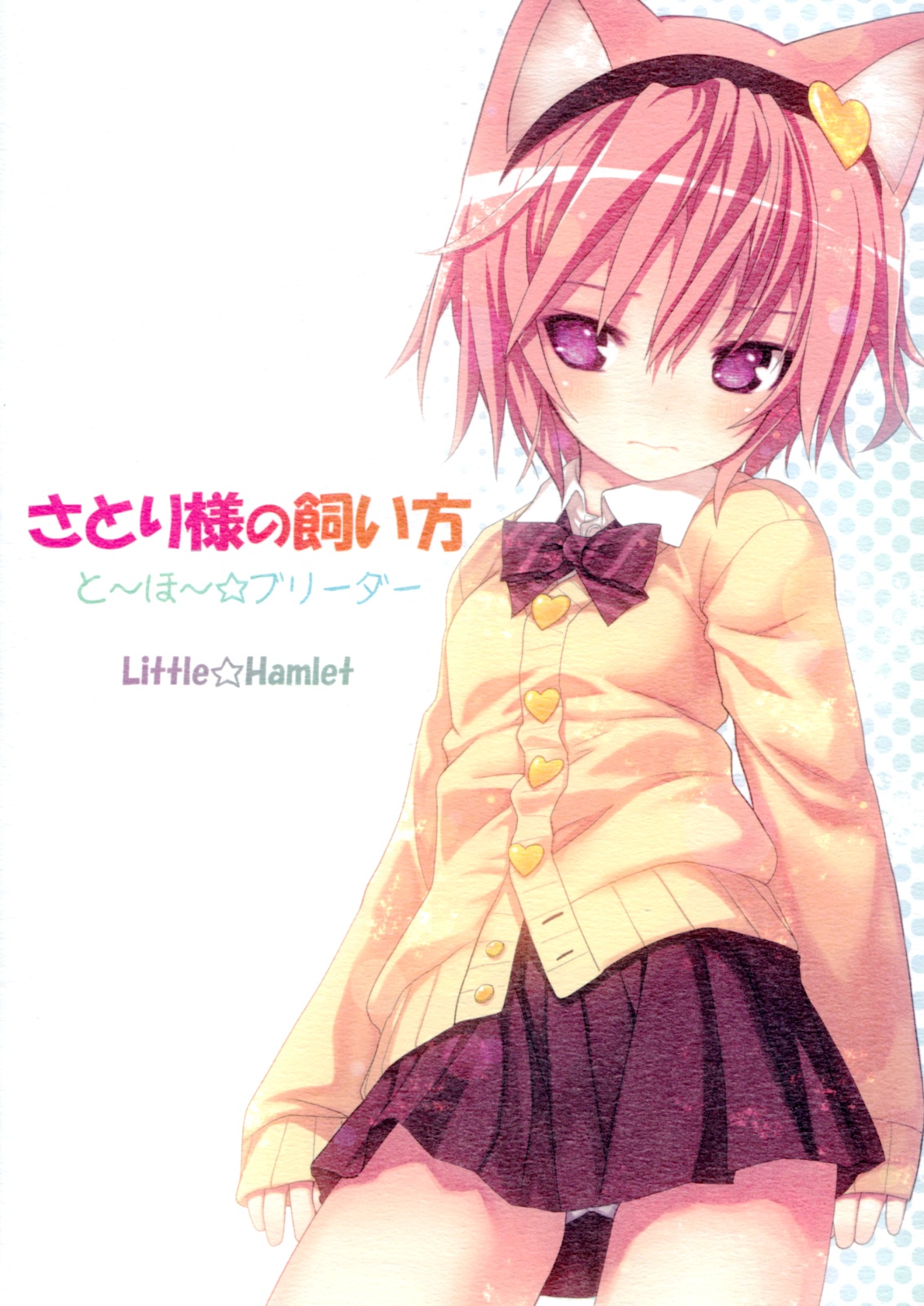 (C81) [りとる☆はむれっと] さとり様の飼い方 と～ほ～☆ブリーダー (東方)