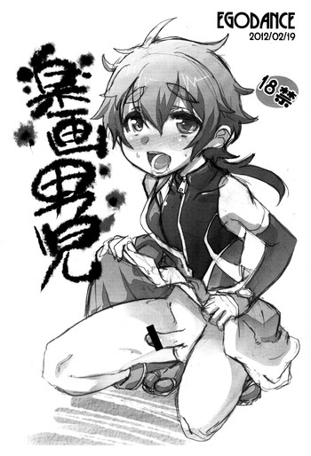 (ショタスクラッチ16) [EGO DANCE (七松建司)] 楽画男児 (急襲戦隊ダンジジャー)