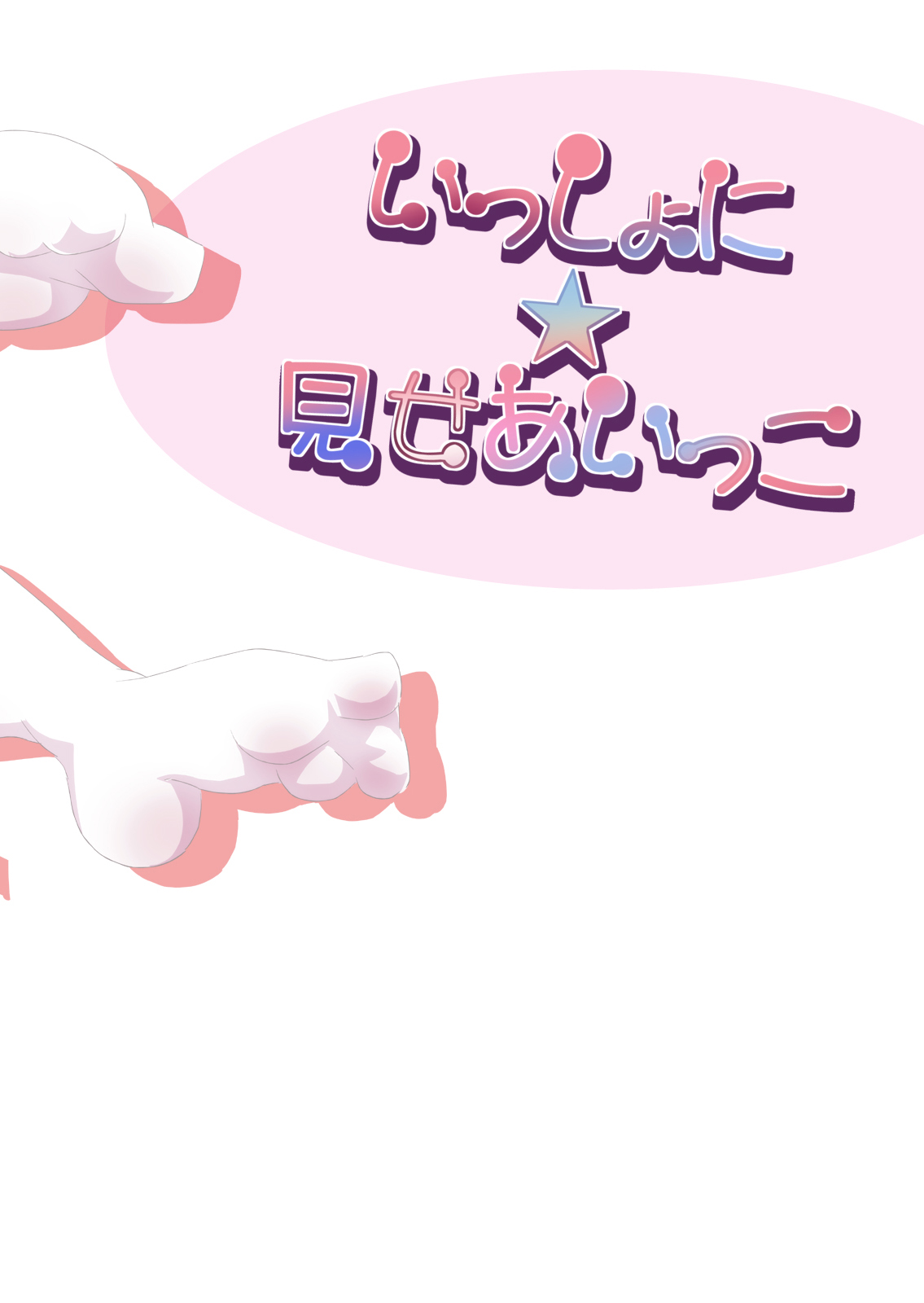 [あひる山脈] いっしょに★見せあいっこ