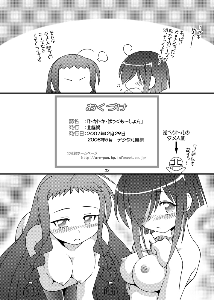 (C73) [北極鍋 (西北々)] ドキドキ・ばっくも～しょん (魔法先生ネギま!)