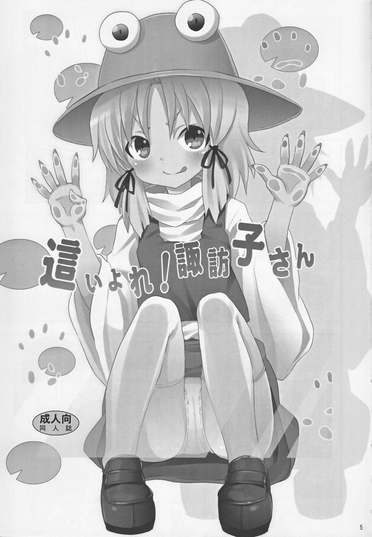 (C82) [のうないカノジョ (キシリトヲル)] 這い寄れ！諏訪子さん (東方Project)