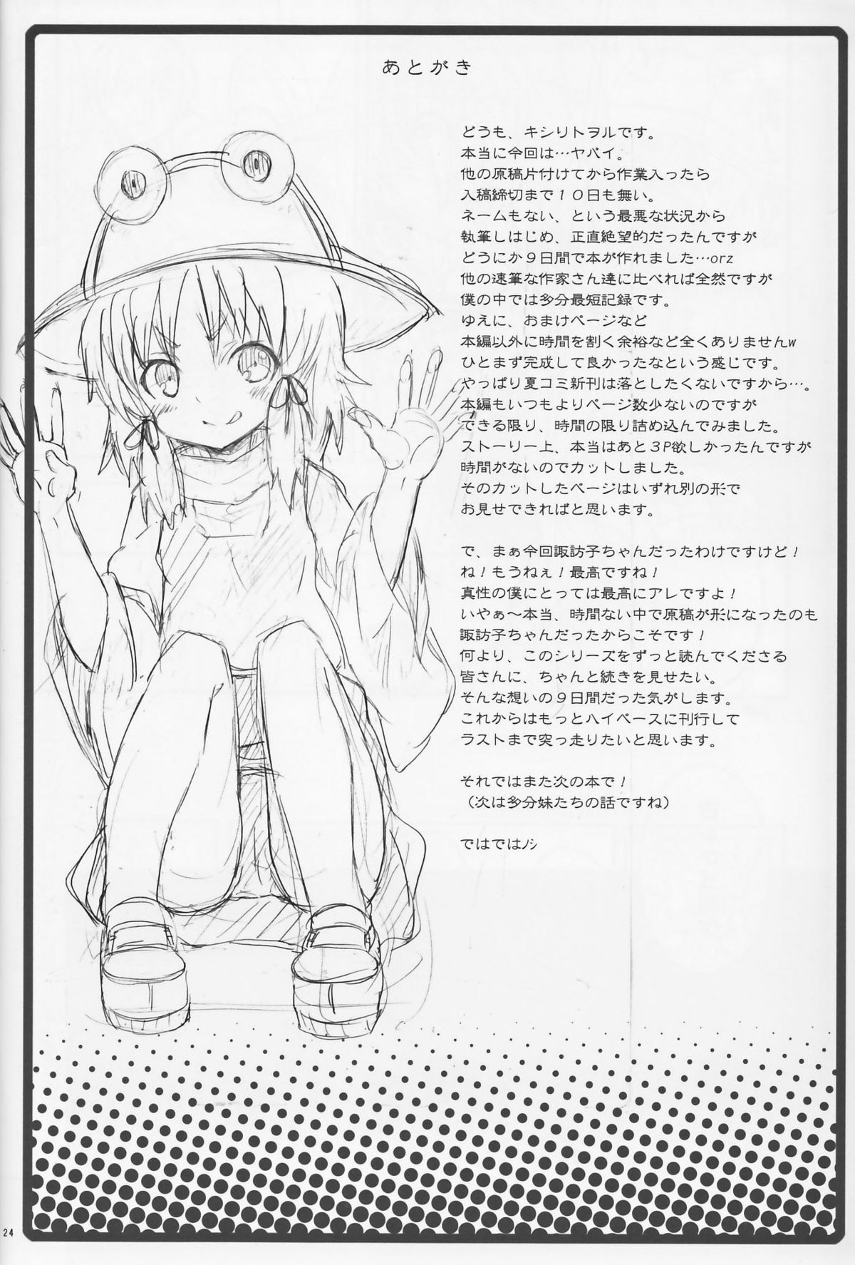 (C82) [のうないカノジョ (キシリトヲル)] 這い寄れ！諏訪子さん (東方Project)